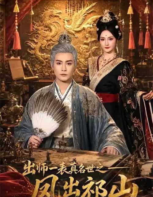 出师一表真名世之凤出祁山(70集全)曾乙同&胡冬晴-紫橙资源网