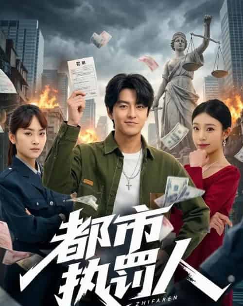 都市执罚人(75集全)屈扬&王火火-紫橙资源网