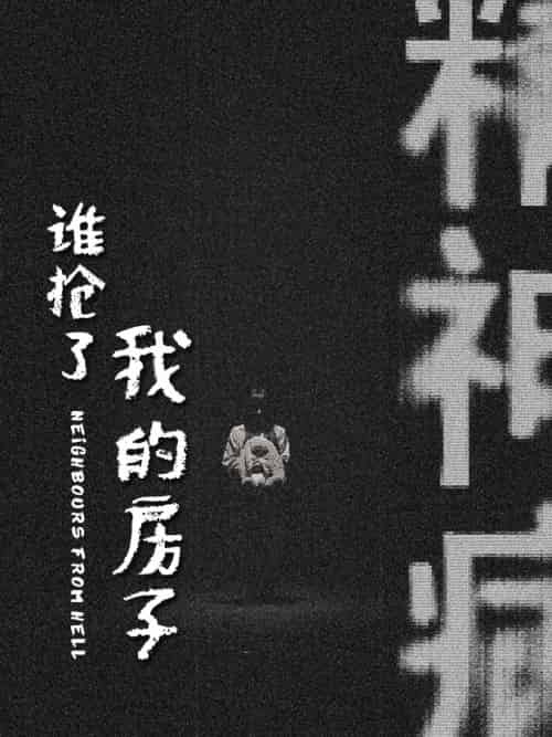 谁抢了我的房子（21集全） - 紫橙短剧