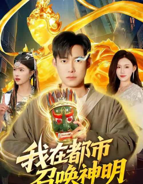 我在都市召唤神明(95集全)王大钱&夏晴-紫橙资源网
