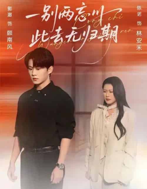 一别两忘川，此去无归期（56集全）郭澈＆陈诺-紫橙资源网