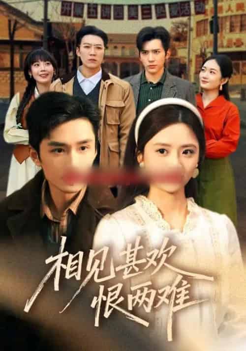 相见甚欢恨两难（70集全）孙子航＆刘美娜＆冯思源-紫橙资源网