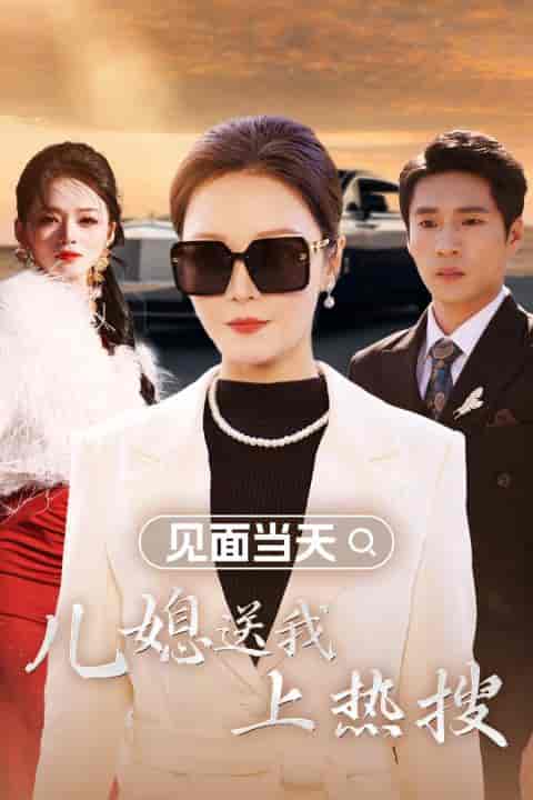 见面当天儿媳送我上热搜（30集全）-紫橙资源网