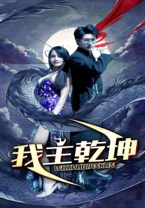 我主乾坤（99集）-紫橙资源网
