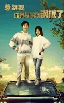 惹到我你算是踢到钢板了（58集全）-紫橙资源网