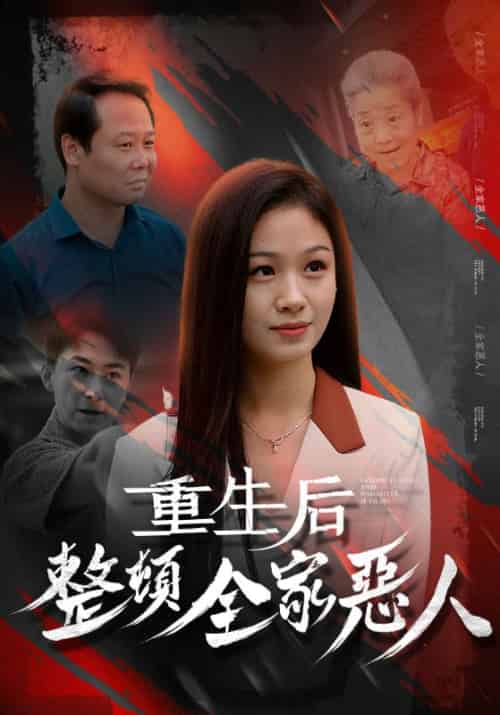 重生后整顿全家恶人（57集全）郑盼弟＆许巧云-紫橙资源网