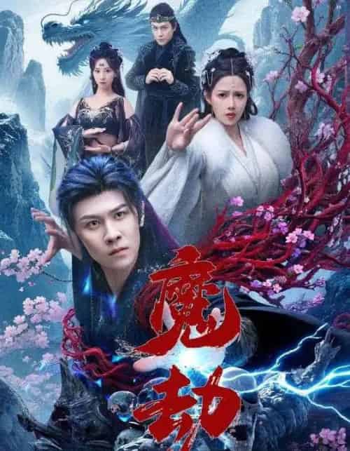 魔劫(61集)-紫橙资源网