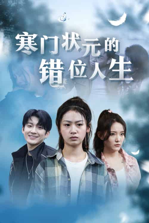 寒门状元的错位人生＆高考后我成了千金大小姐（73集）-紫橙资源网