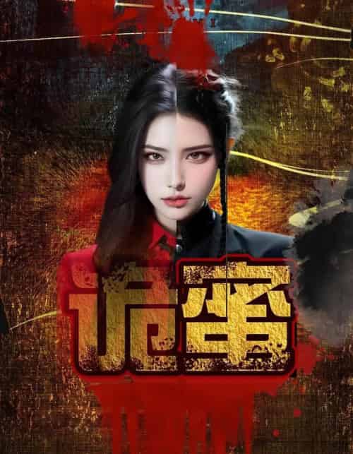 诡蜜（18集）-紫橙资源网