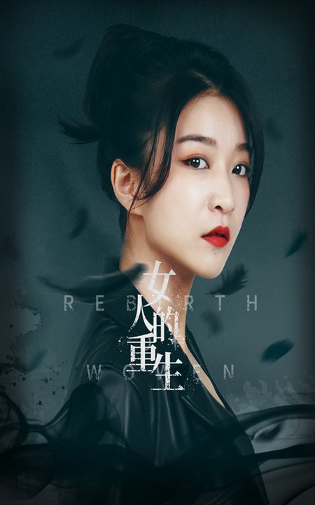 女人的重生（46集全）-紫橙资源网