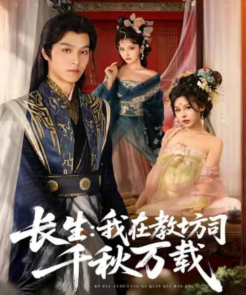 长生我在教坊司千秋万载(80集全)陆曼蔓&孙单恩-紫橙资源网