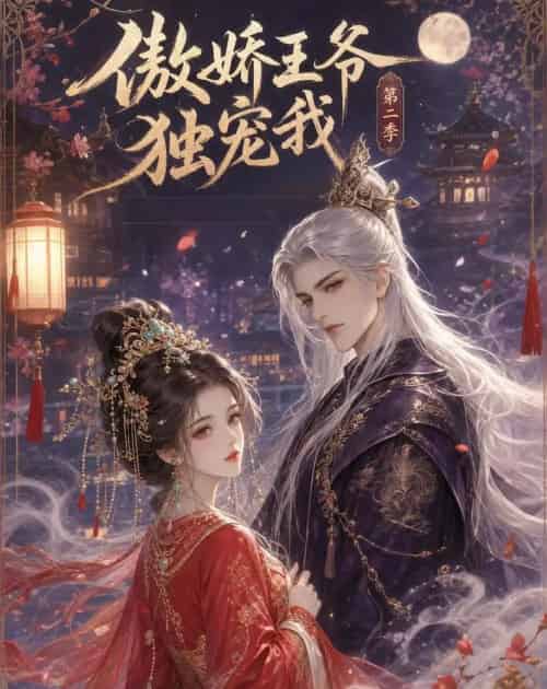 傲娇王爷独宠我第二季（44集全）动漫-紫橙资源网
