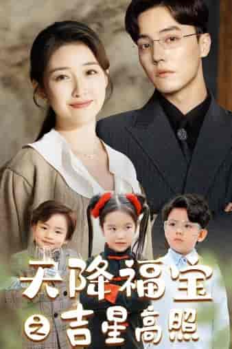 天降福宝之吉星高照（80集）-紫橙资源网