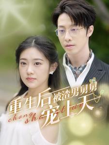 重生后被渣男舅舅宠上天（95集全） - 紫橙短剧