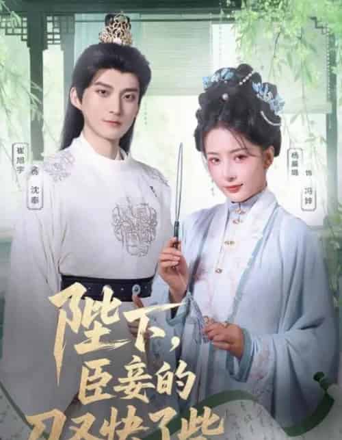 陛下臣妾的刀又快了些(70集)崔旭宇&杨晨璐-紫橙资源网