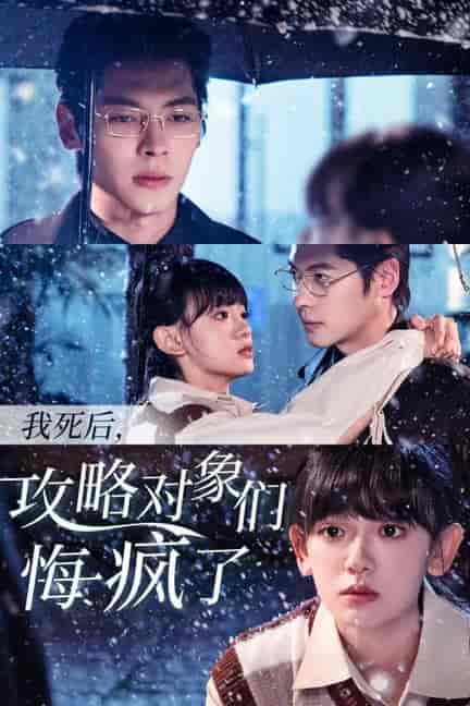 我死后攻略对象们悔疯了（31集全）董一＆赵财子-紫橙资源网