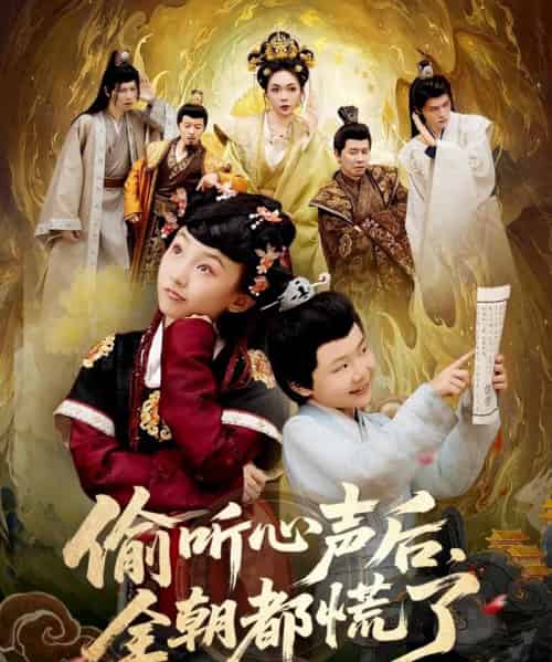 偷听心声后,全朝都慌了 偷听心声后,全朝都慌了