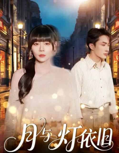月与灯依旧（80集全）孙蔚琳＆叶庭-紫橙资源网