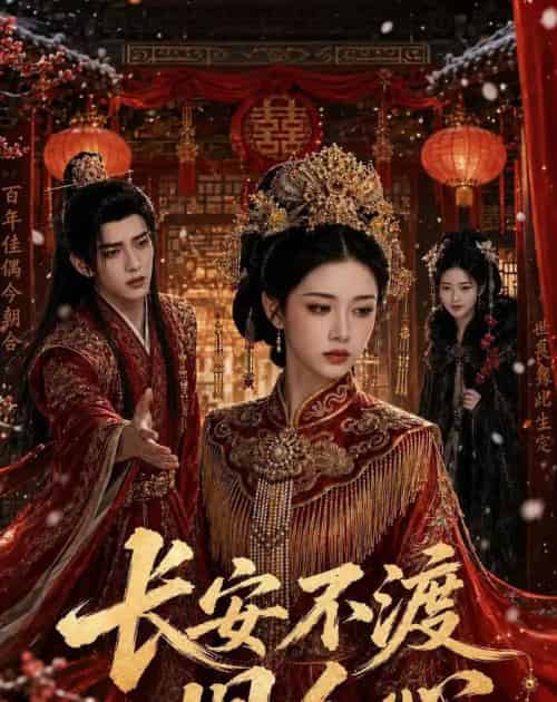 长安不渡旧人心(64集全)AI-紫橙资源网