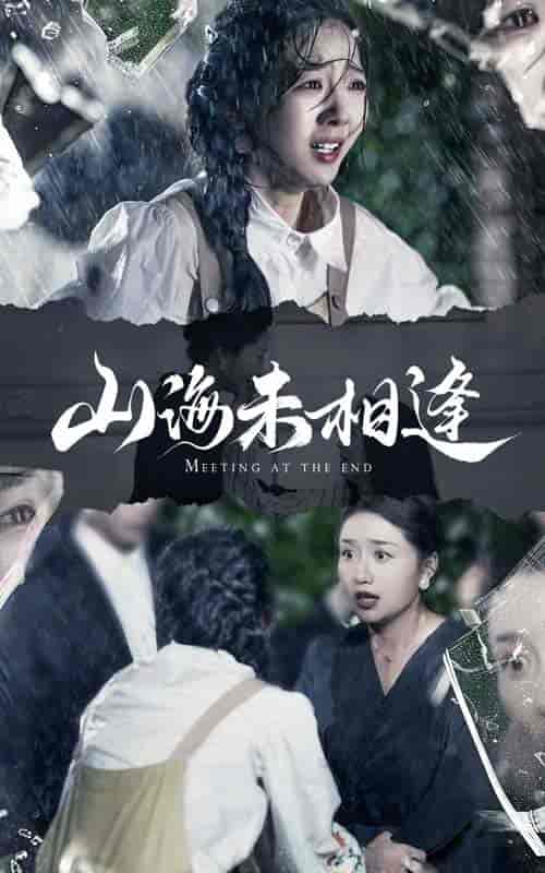 山海未相逢（72集）-紫橙资源网