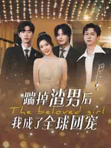 踹掉渣男后我成了全球团宠(90集)-紫橙资源网