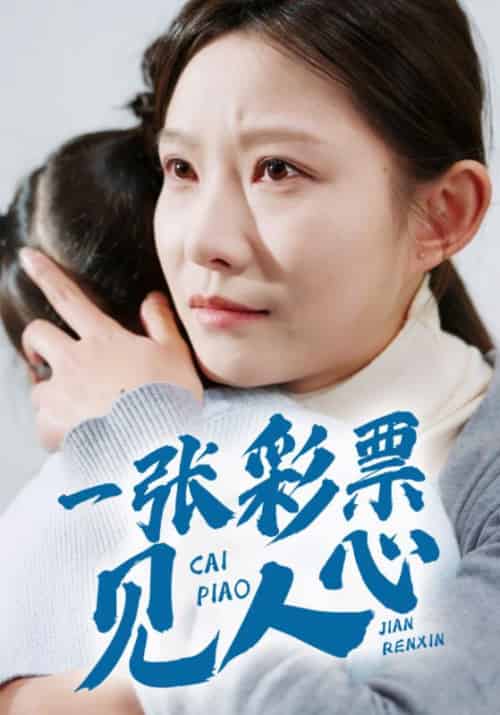 一张彩票见人心（30集全）刘峰＆苏娟 - 紫橙短剧