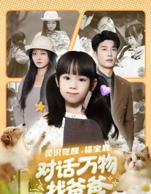 灵识觉醒，福宝靠对话万物找爸爸＆福宝临门，全世界都在帮我找爸爸（70集全）王名扬＆黄伊安-紫橙资源网