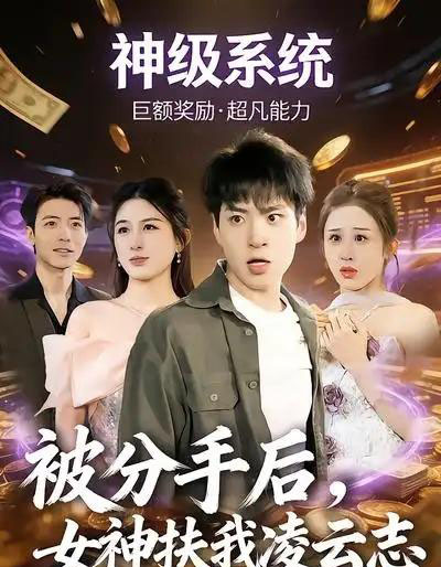 被分手后，女神扶我凌云志（87集全）刘熠辉＆孙园静-紫橙资源网