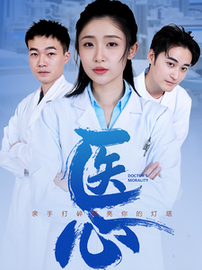 医心（30集）-紫橙资源网