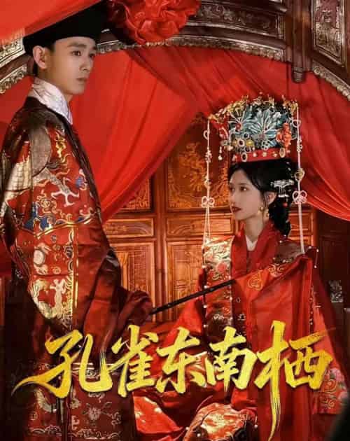 孔雀东南栖（35集全）陈世涵＆姚宏博-紫橙资源网