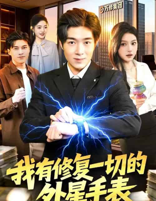 我有修复一切的外星手表（108集全）钟展鸿＆陈禺宏-紫橙资源网