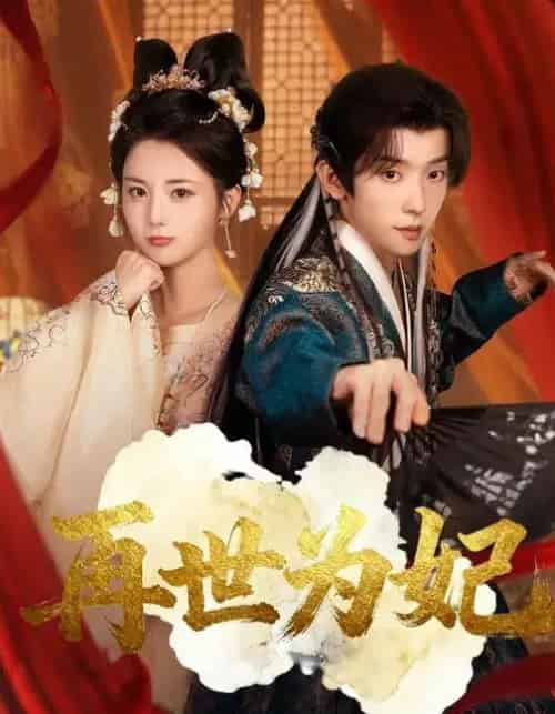再世为妃（77集全）马倩倩＆宋益凡-紫橙资源网