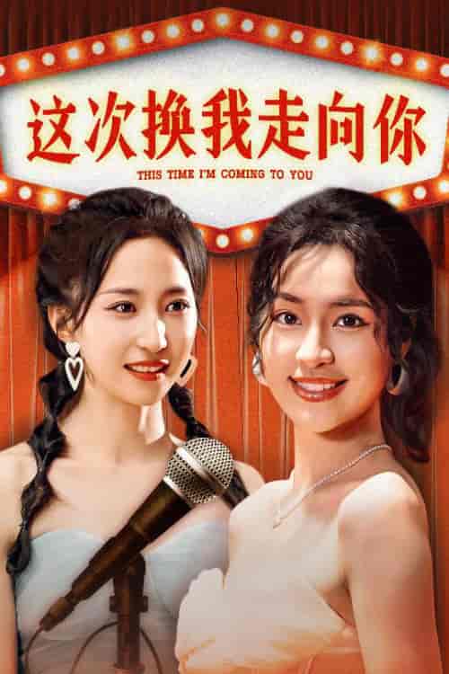 这次换我走向你(75集)赵慧楠-紫橙资源网