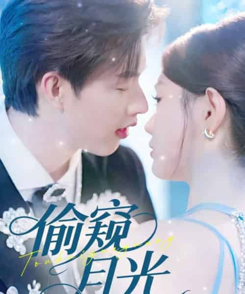 偷窥月光（70集）闵杰＆崔晓萱-紫橙资源网