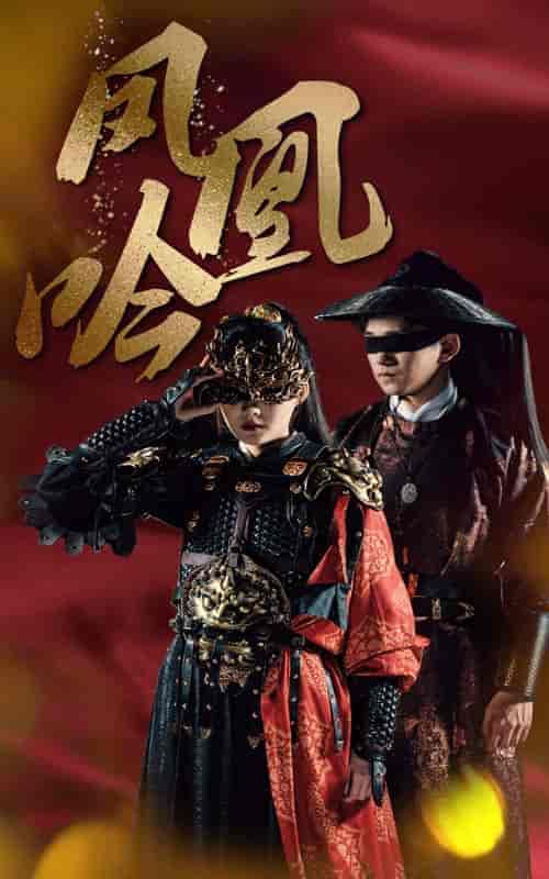 凤凰吟（69集）-紫橙资源网