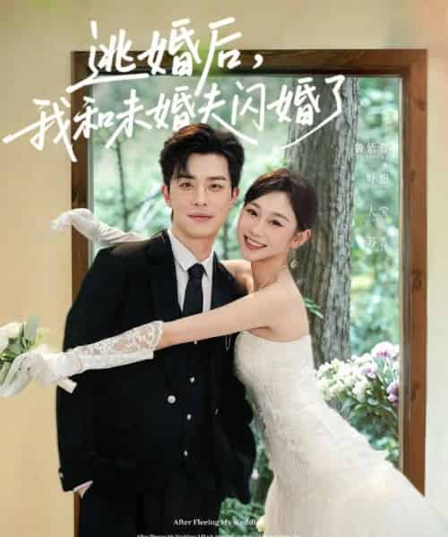 逃婚后我和未婚夫闪婚了（71集全）大宝＆鲁紫萱-紫橙资源网