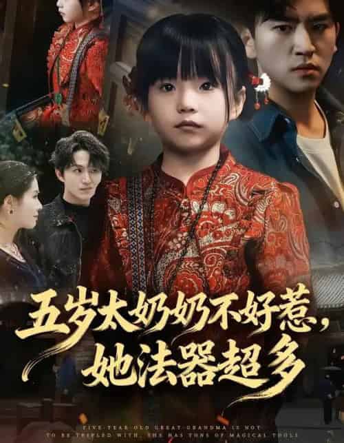 五岁太奶奶不好惹，她法器超多（40集全）刘子豪＆卓茗恩（小七月）-紫橙资源网