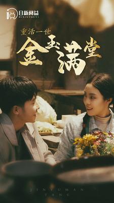 重活一世金玉满堂（80集全） - 紫橙短剧