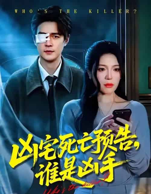 凶宅死亡预告，谁是凶手（78集全）唐一晗＆王羽众-紫橙资源网