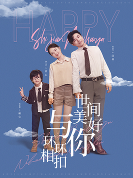 世间美好与你环环相扣（81集全）常高明＆诗越越-紫橙资源网