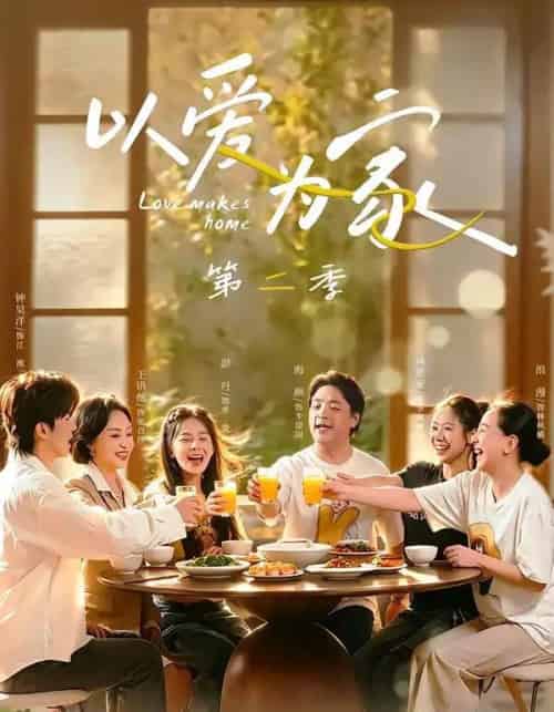 以爱为家第二季（98集全）林希亚＆彭丹-紫橙资源网