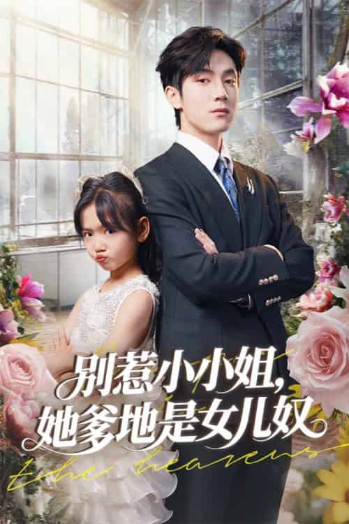 别惹小小姐她爹地是女儿奴（85集全）李林汐＆白皓-紫橙资源网