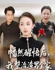 幡然醒悟后,我整治渣男全家(34集全)后会君&马皓-紫橙资源网