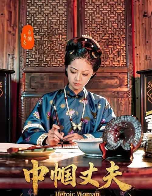 巾帼丈夫(31集全)吴函芸&章杰-紫橙资源网