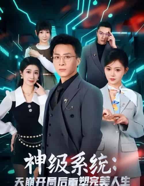 神级系统：天崩开局后重塑完美人生（70集全）孙军＆刘欣羽-紫橙资源网