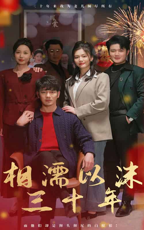 相濡以沫三十年（42集） - 紫橙短剧