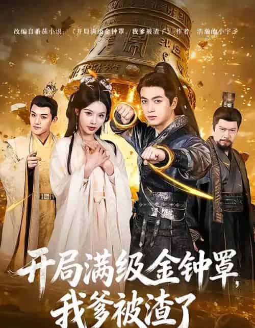 开局满级金钟罩，我爹被渣了（80集全）鲜嘉臣＆苏西-紫橙资源网