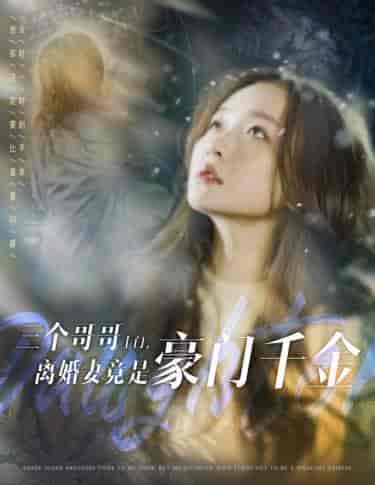 三个哥哥上门，离婚妻竟是豪门千金（83集）-紫橙资源网