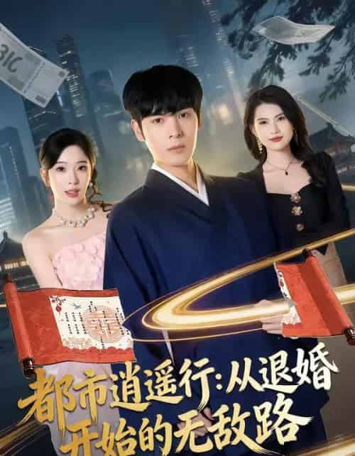 都市逍遥行：从退婚开始的无敌路（81集全）陆天玮＆赵兰君-紫橙资源网