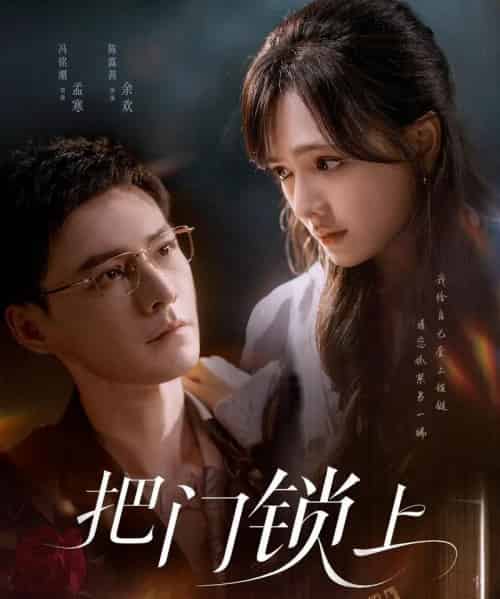 把门锁上（71集）冯铭潮＆陈露茜-紫橙资源网